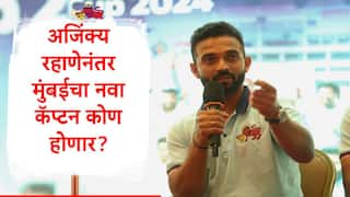 Ajinkya Rahane : अजिंक्य रहाणे कडून मोठी घोषणा, मुंबईचं कर्णधारपद सोडलं, नवा कॅप्टन कोण होणार? 'या' खेळाडूचं नाव चर्चेत