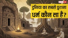 दुनिया का सबसे पुराना धर्म कौन सा है? जानें शास्त्रीय और ऐतिहासिक सबूत क्या कहते हैं?