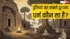 दुनिया का सबसे पुराना धर्म कौन सा है? जानें शास्त्रीय और ऐतिहासिक सबूत क्या कहते हैं?