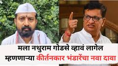 मला नथुराम गोडसे व्हावं लागेल म्हणणाऱ्या कीर्तनकार भंडारेंचा नवा दावा, म्हणाले, 'हल्ला माझ्यावर झाला अन्...'