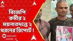 Khejuri News: খেজুরিতে বিজেপি কর্মীর ২ ময়নাতদন্তে ২ ধরনের রিপোর্ট ! ABP Ananda LIVE