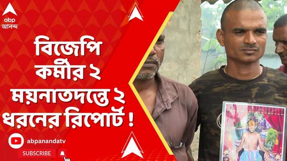 খেজুরিতে বিজেপি কর্মীর ২ ময়নাতদন্তে ২ ধরনের রিপোর্ট !