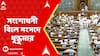 Parliament Chaos: সংসদে সংবিধান সংশোধনী বিল পেশ করতেই ধুন্ধুমার পরিস্থিতি | ABP Ananda LIve