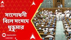 Parliament Chaos: সংসদে সংবিধান সংশোধনী বিল পেশ করতেই ধুন্ধুমার পরিস্থিতি | ABP Ananda LIve