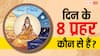 हिंदू धर्म में 8 प्रहर का अर्थ! जानें पूजा, खरीदारी और वर्जित कार्यों का अशुभ समय
