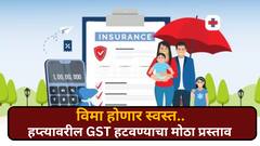 तुमचा विम्याचा हप्ता होणार कमी, GST मध्ये बदल, मोदी सरकारचा मोठा प्रस्ताव; नेमकं काय होणार?