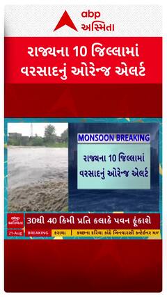 Gujarat Rain Alert : રાજ્યના 10 જિલ્લામાં વરસાદનું ઓરેન્જ એલર્ટ