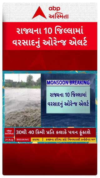 Gujarat Rain Alert : રાજ્યના 10 જિલ્લામાં વરસાદનું ઓરેન્જ એલર્ટ