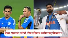 श्रेयस अय्यरला लॉटरी, थेट टीम इंडियाचं कर्णधारपद मिळणार?; बीसीसीआयचा नेमका प्लॅन काय?