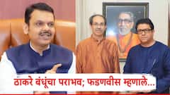 राज ठाकरे अन् उद्धव ठाकरेंचा बेस्ट पतपेढी निवडणुकीत पराभव; फडणवीसांची पहिली प्रतिक्रिया,म्हणाले...