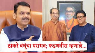 BEST Election Result: राज ठाकरे अन् उद्धव ठाकरेंचा बेस्ट पतपेढी निवडणुकीत पराभव; देवेंद्र फडणवीसांची पहिली प्रतिक्रिया, म्हणाले...