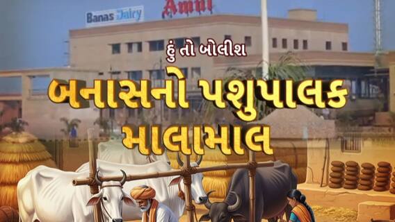 Hun To Bolish : હું તો બોલીશ :  બનાસનો પશુપાલક માલામાલ