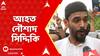 ISF News: ISF-এর কর্মসূচিতে ধুন্ধুমার। আহত ভাঙড়ের ISF বিধায়ক নৌশাদ সিদ্দিকি