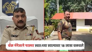 29 तोळे गहाण ठेऊन घेतले 18 लाख, बँक मॅनेजरनेच परस्पर पळवले; खातेदाराचं पोलीस परिसरातच विषप्राशन
