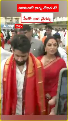 తిరమలలో భార్య శోభితతో నాగ చైతన్య