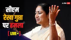 Rekha Gupta Attack Live: CM रेखा गुप्ता के हमलावर को पुलिस ने 5 दिन की रिमांड पर लिया, रहा है आपराधिक इतिहास