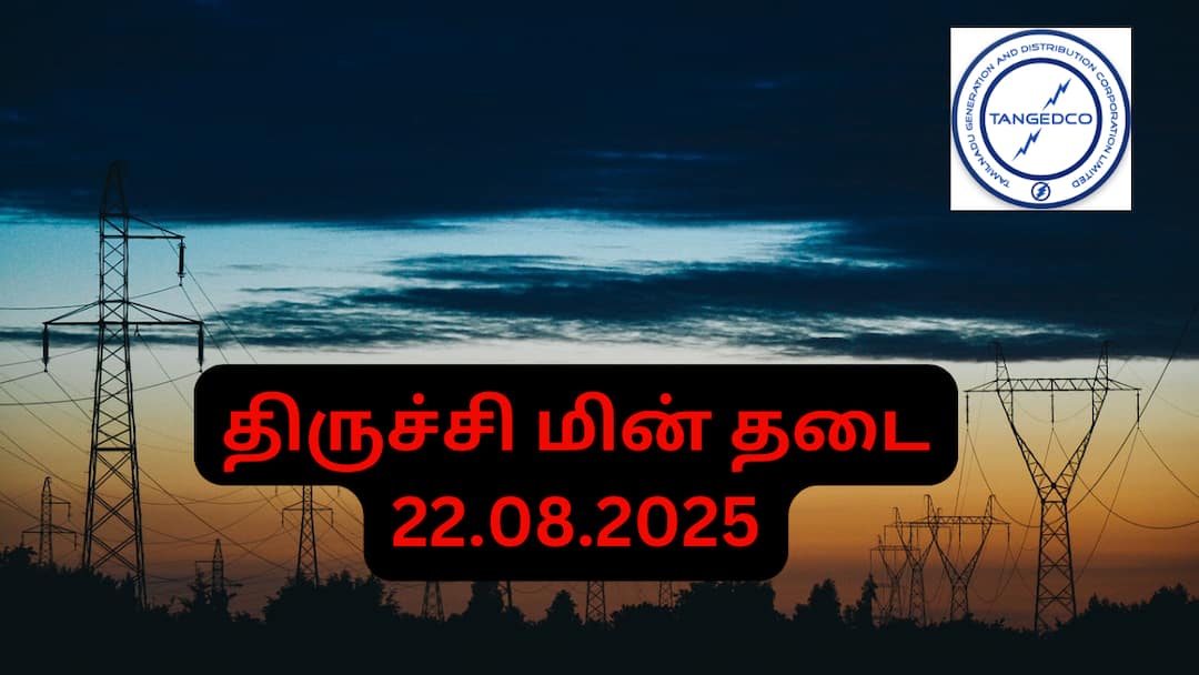 Trichy Power Cut Alert: திருச்சியில் நாளைய(22.08.25) மின் தடை: உங்கள் ஏரியா இருக்கா? முக்கிய அறிவிப்பு!