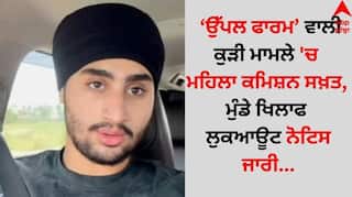 Uppal Farm Girl: ਉੱਪਲ ਫਾਰਮ ਵਾਲੀ ਕੁੜੀ ਮਾਮਲੇ 'ਚ ਮਹਿਲਾ ਕਮਿਸ਼ਨ ਸਖ਼ਤ, ਮੁੰਡੇ ਖਿਲਾਫ ਲੁਕਆਊਟ ਨੋਟਿਸ ਜਾਰੀ