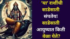 हुश्श.. 'या' राशींची साडेसाती संपतेय बाबा! साडेसाती आयुष्यात किती वेळा येते? आयुष्यात 'हे' बदल होतात, A टू Z माहिती..