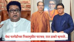 बेस्ट पतपेढीच्या निवडणुकीत मनसे-ठाकरे गटाला भोपळा; राज ठाकरेंची पहिली प्रतिक्रिया, म्हणाले, छोट्या...