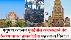 पर्युषण काळात मुंबईतील कत्तलखाने बंद ठेवण्याबाबत हायकोर्टाचा महत्त्वाचा निकाल, जैन समाजाची मागणी फेटाळली