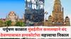 Mumbai Paryushan Parv 2025: पर्युषण काळात मुंबईतील कत्तलखाने बंद ठेवण्याबाबत हायकोर्टाचा महत्त्वाचा निकाल, जैन समाजाची मागणी फेटाळली