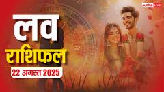 Love Rashifal Today: 22 अगस्त 2025 को इन राशियों के रिश्तों में आएगा तूफ़ान!