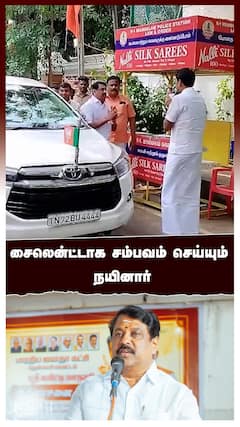 சைலென்ட்டாக சம்பவம் செய்யும் நயினார்