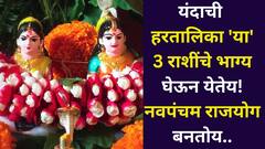 यंदाची हरतालिका 'या' 3 राशींचे भाग्य घेऊन येतेय! जबरदस्त नवपंचम राजयोगाचा योगायोग, बॅंक बॅलेंस वाढेल, पैसा कायमचा येणार..