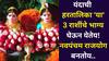 Hartalika 2025: यंदाची हरतालिका 'या' 3 राशींचे भाग्य घेऊन येतेय! जबरदस्त नवपंचम राजयोगाचा योगायोग, बॅंक बॅलेंस वाढेल, पैसा कायमचा येणार..
