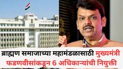 ब्राह्मण समाजाच्या महामंडळासाठी फडणवीसांकडून 6 आयएएस अधिकाऱ्यांची नियुक्ती, निवास-भोजन भत्ता अन् 15 लाखांच्या कर्ज योजनेबाबत महत्त्वाची अपडेट