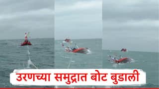 Raigad Boat Mishap Drown: उरणच्या खोल समुद्रात मच्छिमारांची बोट बुडाली, बचावकार्य सुरु