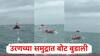 Raigad Boat Mishap Drown: उरणच्या खोल समुद्रात मच्छिमारांची बोट बुडाली, बचावकार्य सुरु