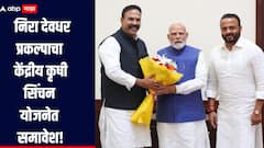 सोलापूरसह सातारा जिल्ह्याचा दुष्काळी भाग फुलणार, निरा देवधर प्रकल्पाचा केंद्रीय कृषी सिंचन योजनेत समावेश, मंत्री जयकुमार गोरेंसह माजी खासदार निंबाळकर पंतप्रधान मोदींच्या भेटीला 