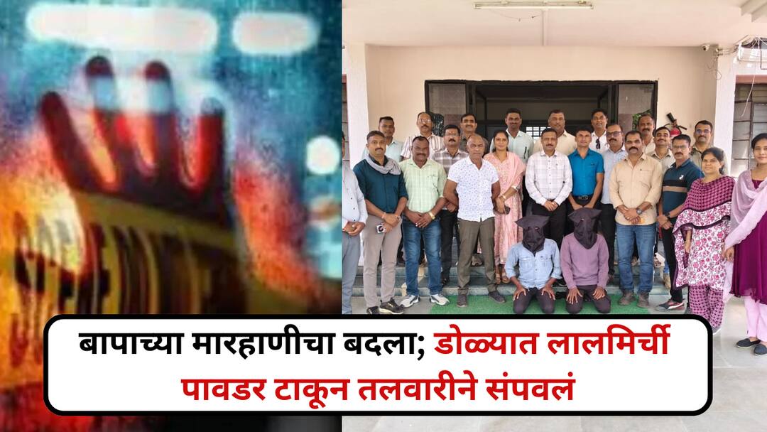 Gondia Crime Son Takes Revenge for Fathers Beating Kills Man with Sword after Throwing Chilli Powder in Eyes,Dumps Body in Forest Gondia Crime: गोंदिया हादरला! बापाच्या मारहाणीचा बदला; डोळ्यात लालमिर्ची टाकून तलवारीने संपवलं, मृतदेह जंगलात फेकला