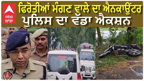 ਪੰਜਾਬ ਪੁਲਿਸ ਨੇ ਕੀਤਾ ਬਦਮਾਸ਼ਾਂ ਦਾ ਐਨਕਾਉਂਟਰ, ਲੱਤ 'ਚ ਲੱਗੀ ਗੋਲੀ