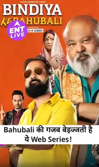 बिंदिया के बाहुबली रिव्यू: दिग्गज कलाकारों ने ये वेब सीरीज करके कर दी बहुत बड़ी गलती