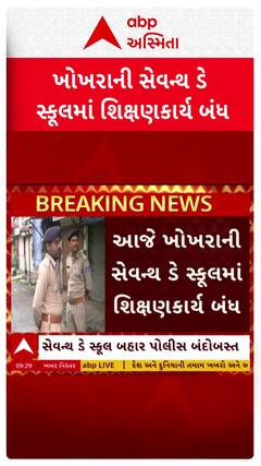 Seventh Day School News : ખોખરાની સેવન્થ ડે સ્કૂલમાં શિક્ષણકાર્ય બંધ, જુઓ શોર્ટ વીડિયો