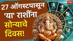 यंदाची गणेश चतुर्थी 'या' 5 राशींसाठी ठरणार खास; 27 ऑगस्टपासून नशिबाचे दार उघडणार, गणरायाच्या कृपेने पैसा चौपट वाढणार
