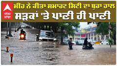 ਮੀਂਹ ਨੇ ਕੀਤਾ ਸਮਾਰਟ ਸਿਟੀ ਦਾ ਬੁਰਾ ਹਾਲ, ਸੜਕਾਂ 'ਤੇ ਪਾਣੀ ਹੀ ਪਾਣੀ
