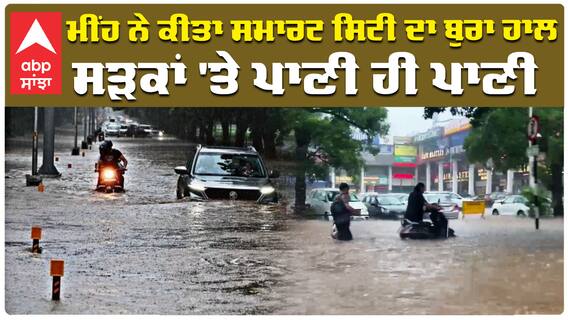 ਮੀਂਹ ਨੇ ਕੀਤਾ ਸਮਾਰਟ ਸਿਟੀ ਦਾ ਬੁਰਾ ਹਾਲ, ਸੜਕਾਂ 'ਤੇ ਪਾਣੀ ਹੀ ਪਾਣੀ