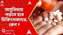 West Bengal News:  চুরি বিপুল পরিমাণ ওষুধ ! অসুবিধায় পড়তে হবে, জানাচ্ছেন চিকিৎসকেরা