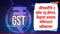 GST : 12 आणि 28 टक्क्यांचा जीएसटीचा स्लॅब रद्द होणार, प्रस्तावाला मंत्रिगटाची मंजुरी, सर्वसामान्यांना दिलासा मिळणार
