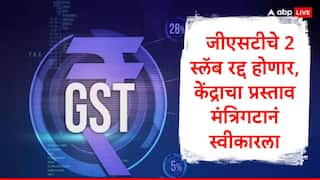 GST : 12 आणि 28 टक्क्यांचा जीएसटीचा स्लॅब रद्द होणार, प्रस्तावाला मंत्रिगटाची मंजुरी, सर्वसामान्यांना दिलासा मिळणार