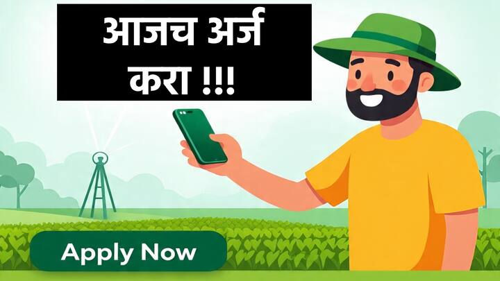 आजच महाडीबीटी पोर्टलवर मोबाईलवरून अर्ज करा आणि सौर फवारणी पंपाचा लाभ घ्या.