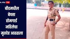 खळबळजनक, बीडमधील बेपत्ता होमगार्ड महिलेचा मृतदेह आढळला; विट्यात डंपरखाली चिरडून महिला ठार