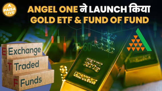 Gold में निवेश करना हुआ आसान! Angel One Gold ETF NFO अब करें ₹1000 से शुरू | Paisa Live