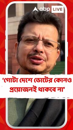 এই বিল পাস হওয়ার পর এমন পরিস্থিতি তৈরি হবে, গোটা দেশে আর ভোটের কোনও প্রয়োজনই থাকবে না : ঋতব্রত