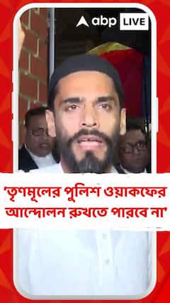 তৃণমূলের পুলিশ দিয়ে ওয়াকফের বিরুদ্ধে ISF-র আন্দোলন রুখতে পারবে না : নৌশাদ