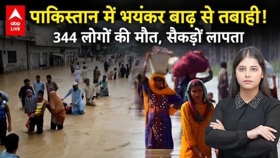 Pakistan Flood: Pak में भयंकर बाढ़ से तबाही! पानी ने बेरहमी से ली जानें, वीडियो देख दंग रह जाएंगे